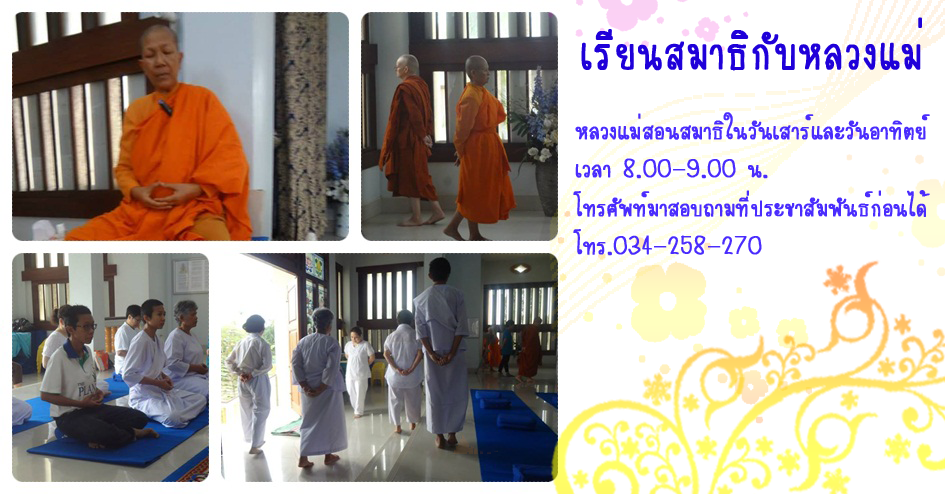 เรียนสมาธิกับหลวงแม่